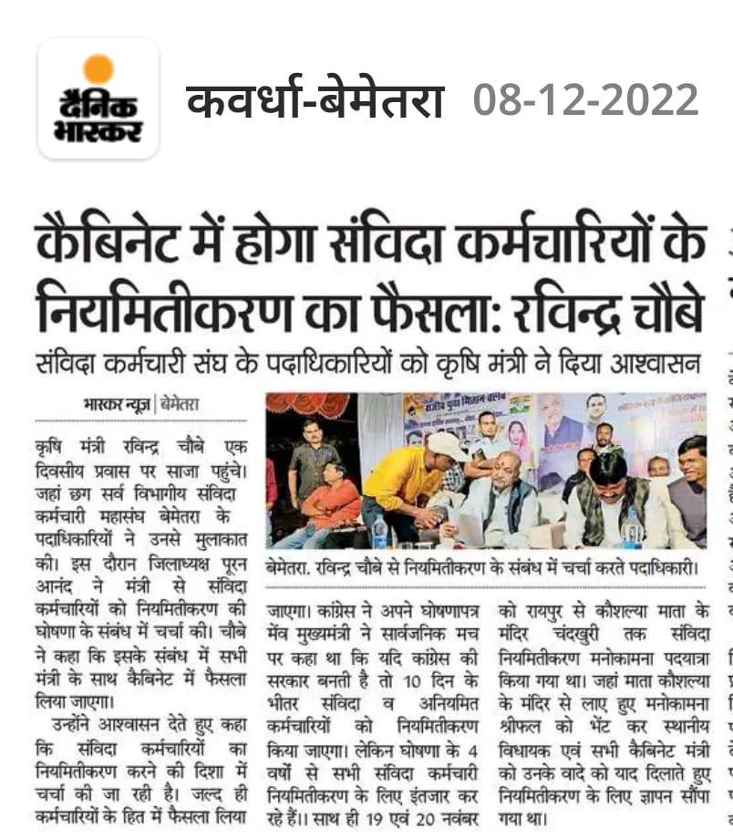 छत्तीसगढ़ के संविदा कर्मचारियो का एक ही मांग,
आगामी बजट मे हो संविदा कर्मियो के नियमितीकरण का प्रावधान।

राजस्थान सरकार ने किया कर्मचारी संगठनो से बजट पूर्व संवाद.

छत्तीसगढ़ सरकार क्यो नही करना चाहती है संविदा कर्मियो से संवाद?

<a href="/INCIndia/">Congress</a> के आलाकमान इस मुद्दे पर चुप क्यो है?