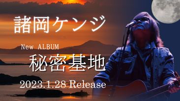 諸岡ケンジ@秘密基地 tweet media