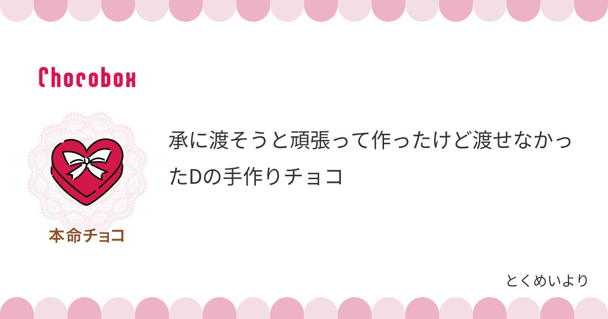 可愛かったので描いた承D……🍫まだバレンタインじゃないけど☺️ 