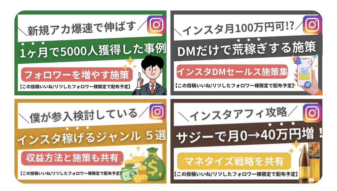 kkk_cun's tweet image. 赤字だが、こちらも無料で出す💁‍♂️

❶インスタ新規アカが1ヶ月でフォロワー5000人増やした施策

❷インスタ月100稼ぐDM戦略とセールスライティングの知識

❸2023年、インスタ最も稼げるジャンル5選とマネタイズ動線

❹インスタサジーで月40稼いだ施策

いいねリツ700超えたら執筆開始する！