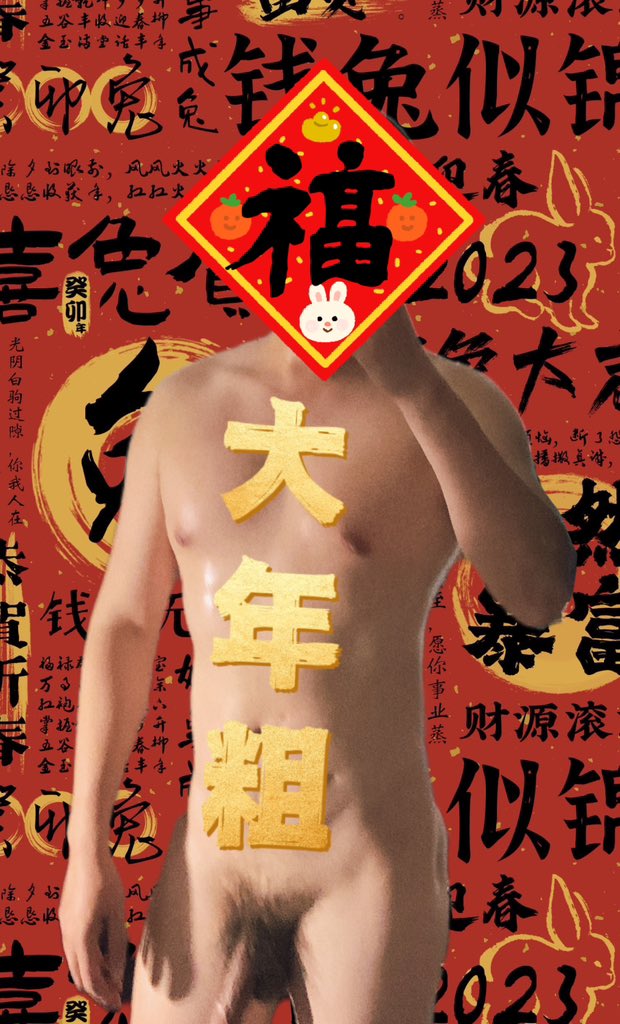 大年初一。 新年快乐