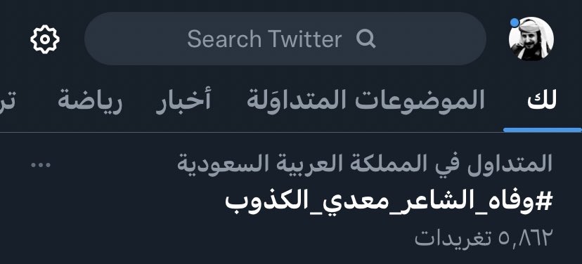 #وفاه_الشاعر_معدي_الكذوب 
ليت الخبر كان كذبه يامعدي الكذوب
  و ياليتها صدمةٍ ماجات في حلّها

موتك يهزّ المشاعر والشعر والقلوب
واصبح حديث العرب والمملكه كلّها .