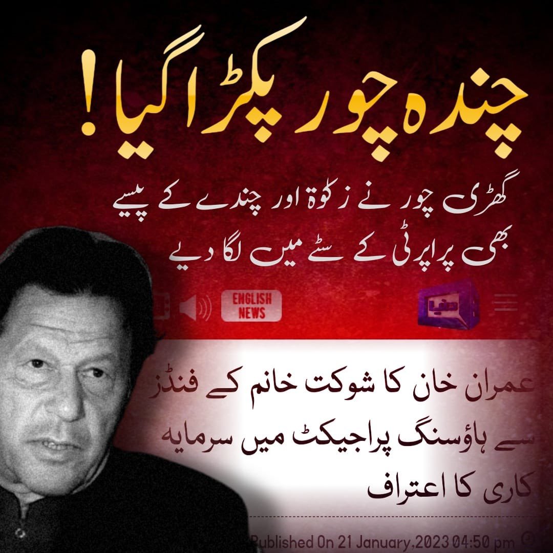 mahwishzafar7's tweet photo. #زکوٰۃ_چور
Imran Khan has no shame and no grace. https://t.co/FR0FGvCLSq