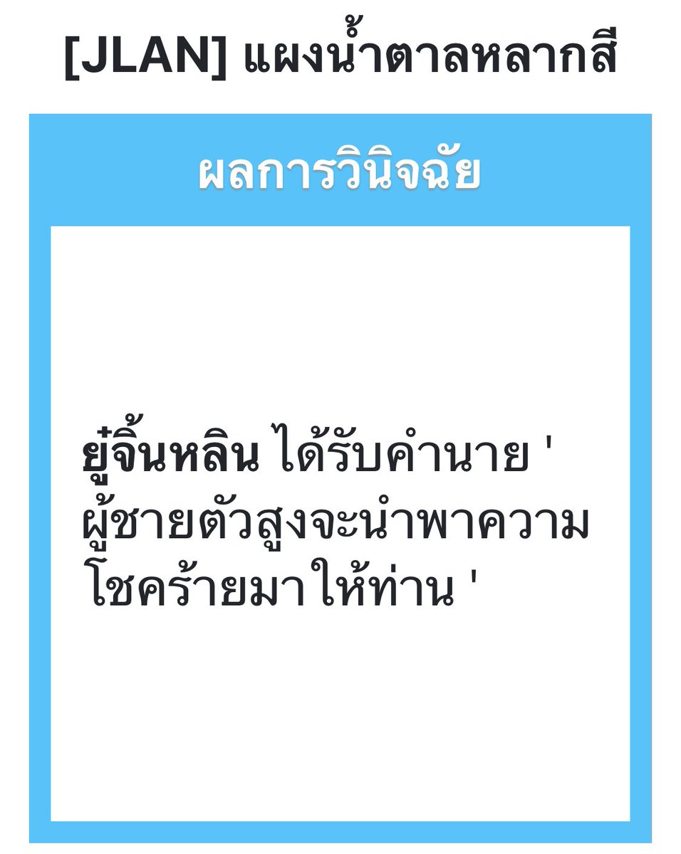 Yujinlin_JLAN's tweet photo. ผู้ชายนำพาโชคร้าย!! https://t.co/lFygelgaPl