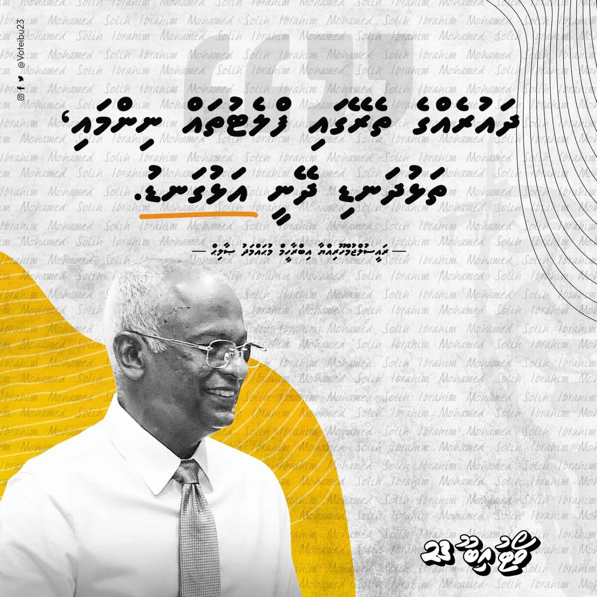 ދައުރެއްގެ ތެރޭގައި ފްލެޓުތައް ނިންމައި، ތަޅުދަނޑި ދޭނީ އަޅުގަނޑު: <a href="/ibusolih/">Ibrahim Mohamed Solih</a> 
#MDPKuriah #Ibu2023 #VoteIbu2023