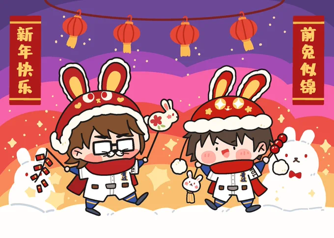 兔年 御泽 新年快乐 