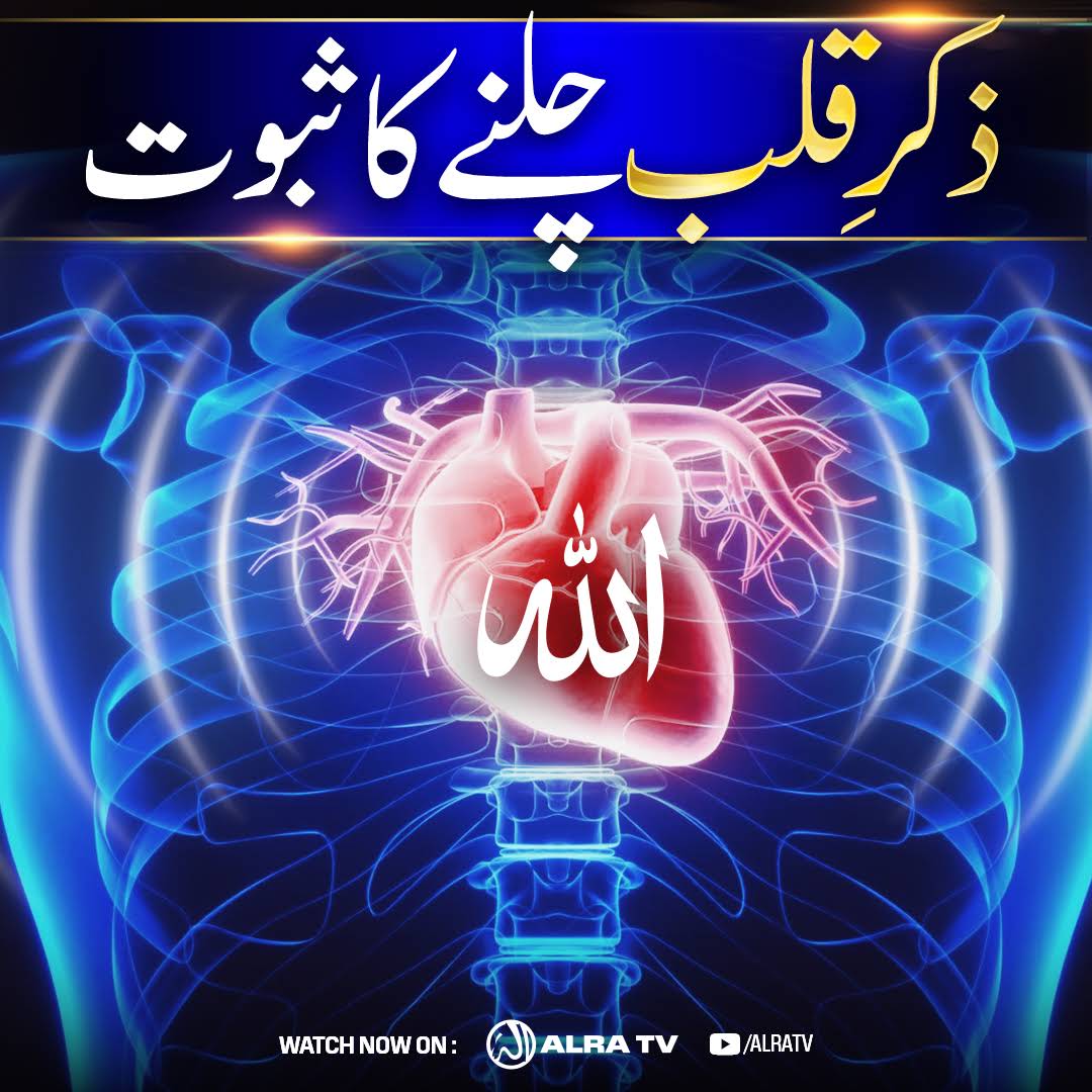 ShaikhD41003397's tweet photo. #Zikr e #Qalb Chalnay Ka #Saboot Kya Hai?

#ifollowGoharShahi #ImamMehdiGoharShahi #GoharShahi #YounusAlgohar #sufism

Click:
https://t.co/KkagzgJQ6E

#Watch #ALRATV #Live at 4:00 AM IST. #WhatsApp For #Spiritual #Heart activation +447401855568 &amp; for #Questions +447472540642 https://t.co/kmGYYITZ5b