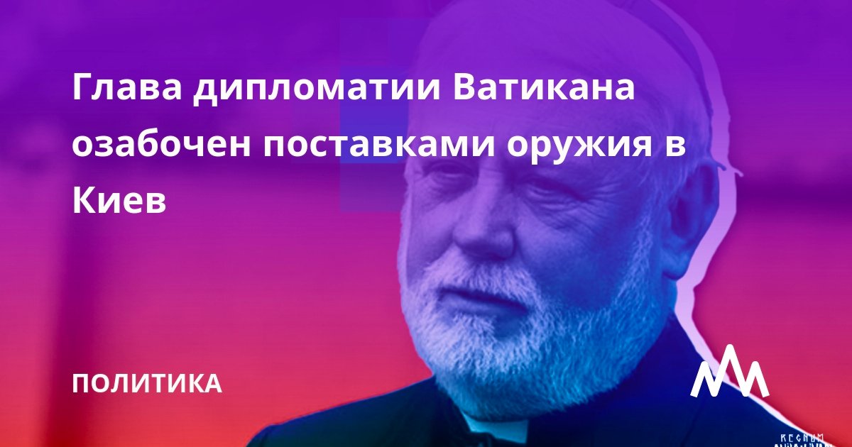 Ватикан озабочен поставками оружия в Киев, заявил глава дипломатии Святого престола кардинал Пол Ричард Галлахер.

regnum.ru/news/polit/377…
