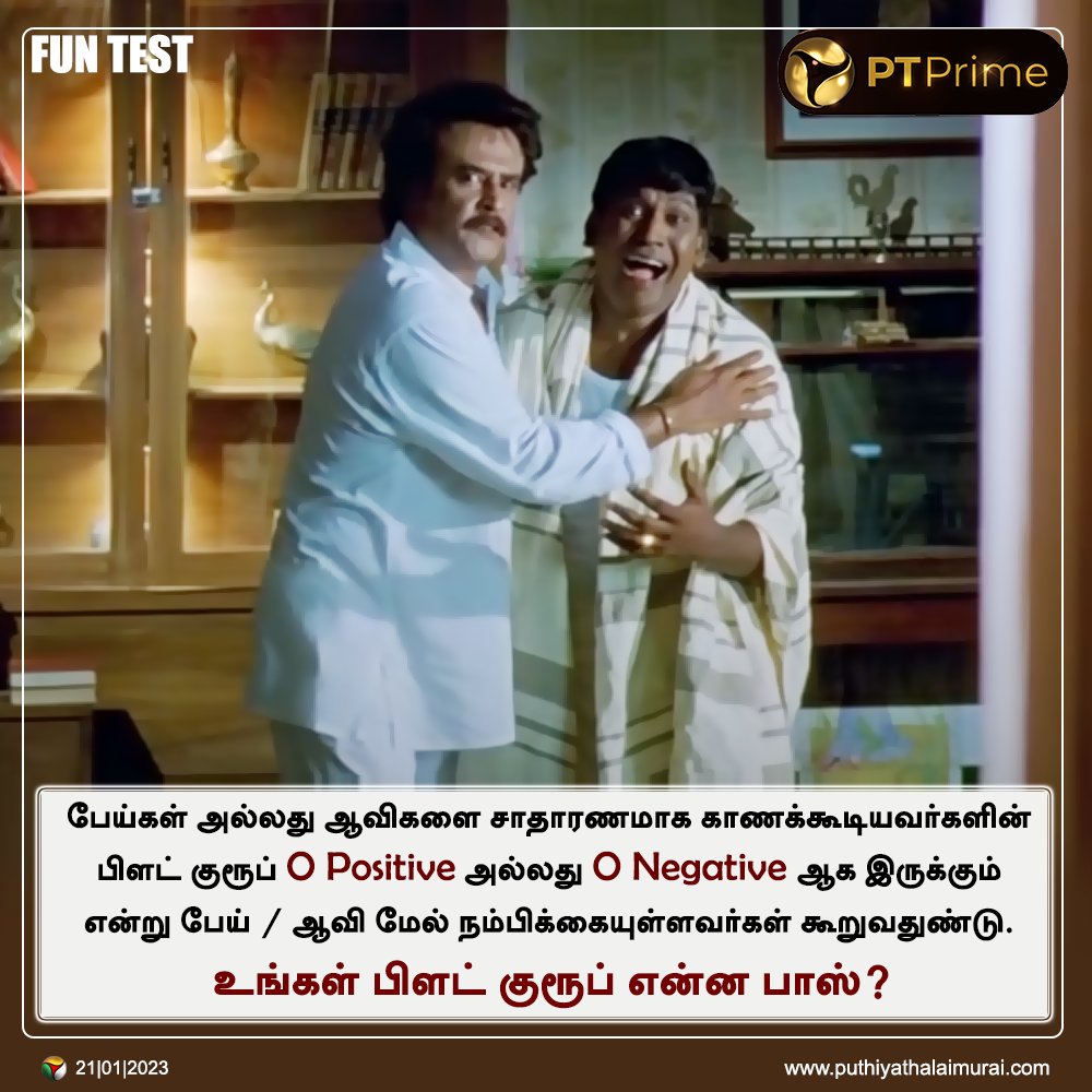 PttvNewsX's tweet photo. #PTPoll | உங்கள் பிளட் குரூப் என்ன பாஸ்?

#PTPolls | #Ghost | #GhostFacts | #BloodGroup | #OPositive | #FunTest https://t.co/CtvFHmth1P