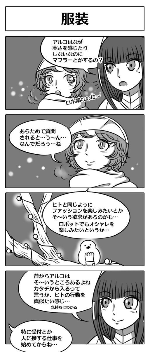【ロボ娘開発日誌:服装】
久しぶりのアルコちゃん回です!!
#4コマ漫画 #ロボ娘 