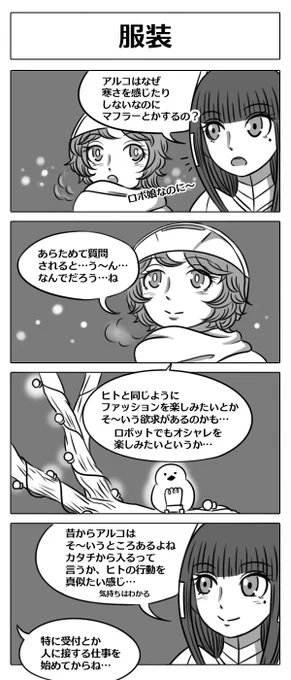 【ロボ娘開発日誌:服装】
久しぶりのアルコちゃん回です!!
#4コマ漫画 #ロボ娘 