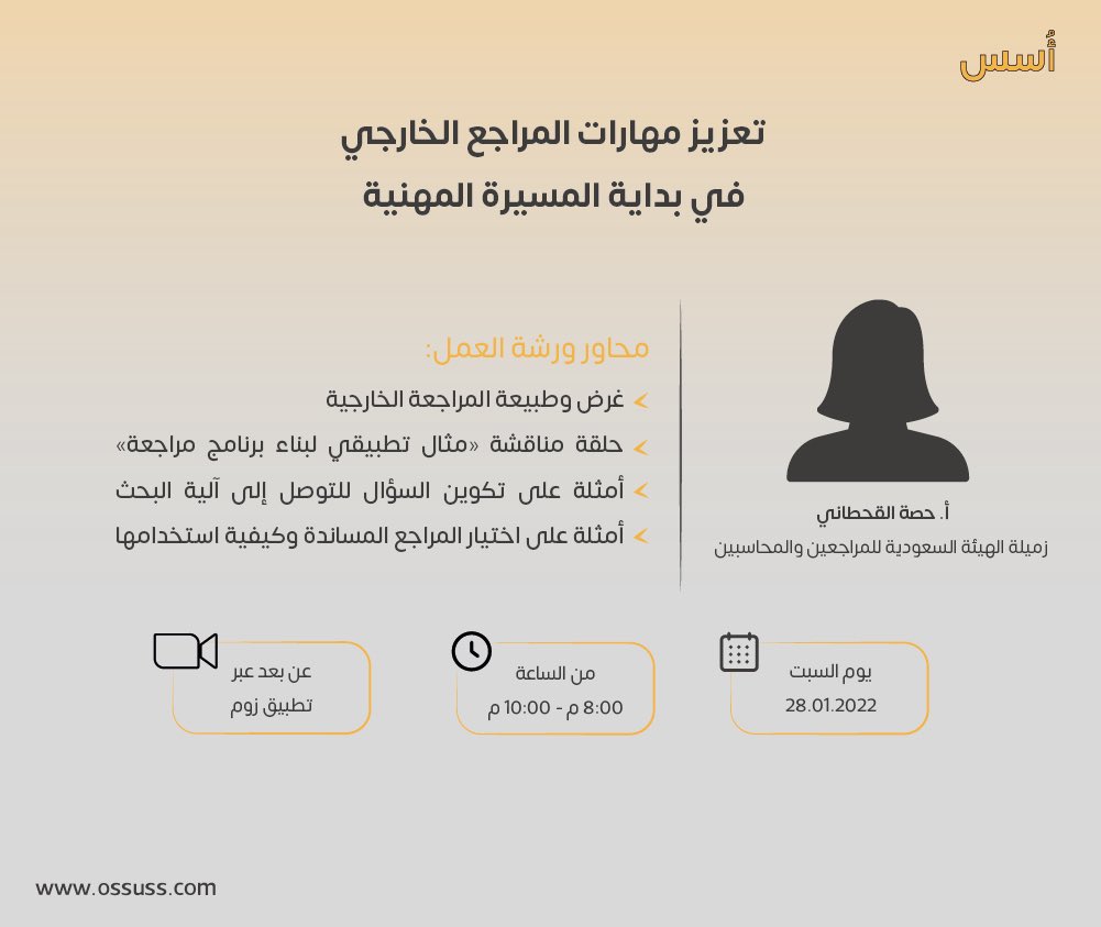 أُسس (@osus_acct) on Twitter photo للمُهتمين بمجال المُراجعة الخارجية ..
أُسس تقدم لكم ورشة عمل "تعزيز مهارات المُراجع الخارجي في بداية المسيرة المهنيّة" تُقدمها أ. حصة القحطاني | <a href="/hessamubark2/">حصة القحطاني</a>
التسجيل مُتاح عبر الرابط التالي:
ossuss.com/public/sessions
نلتقيكُم يوم السبت ✨ للمُهتمين بمجال المُراجعة الخارجية ..
أُسس تقدم لكم ورشة عمل "تعزيز مهارات المُراجع الخارجي في بداية المسيرة المهنيّة" تُقدمها أ. حصة القحطاني | <a href="/hessamubark2/">حصة القحطاني</a>
التسجيل مُتاح عبر الرابط التالي:
ossuss.com/public/sessions
نلتقيكُم يوم السبت ✨