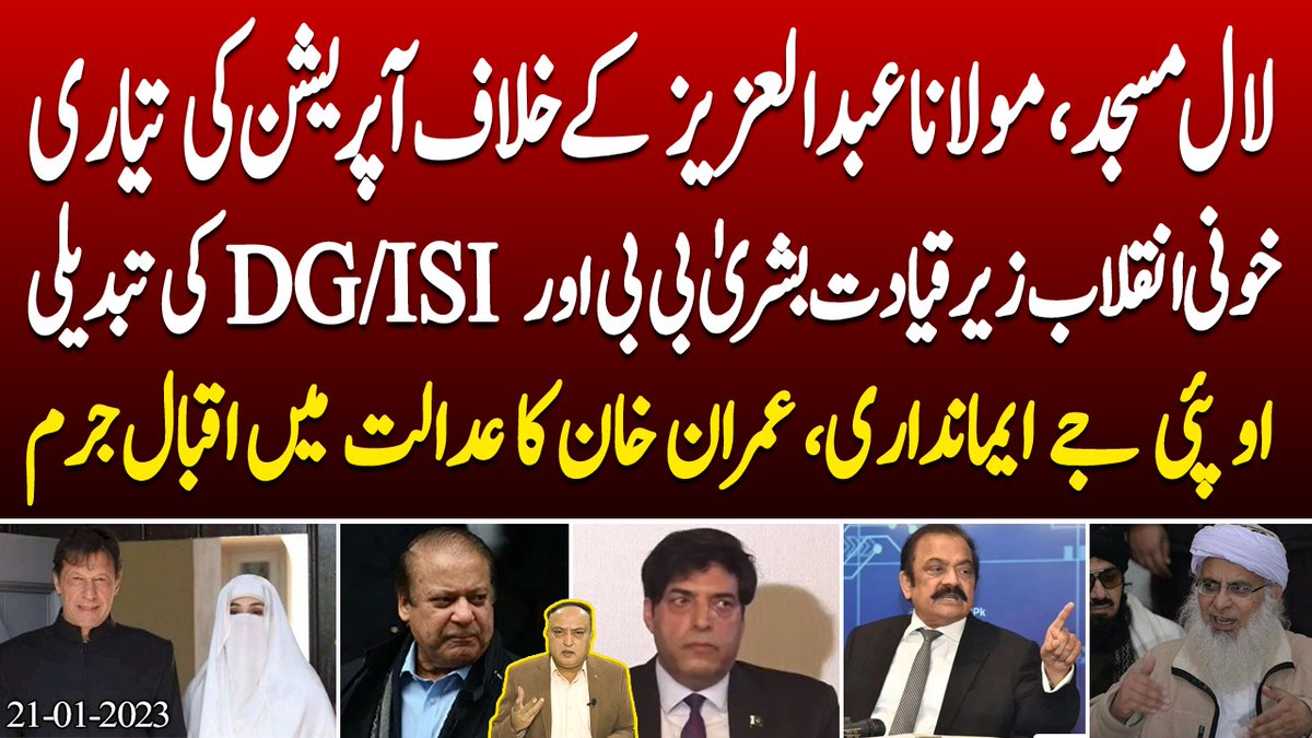 RajaAatif's tweet image. لال مسجد، مولانا عبدالعزیز کے خلاف آپریشن کی تیاری 

خونی انقلاب زیرقیادت بشریٰ بی بی اور DG/ISI کی تبدیلی

او پئی جے ایمانداری، عمران خان کا عدالت میں اقبال جرم👇🏼
youtu.be/midls7sHrpU
#MaryamNawaz #Islamabad #lalmasjid #milanaabdulaziz #NawazSharif
#انقلاب_لائے_گی_ٹی_ایل_پی