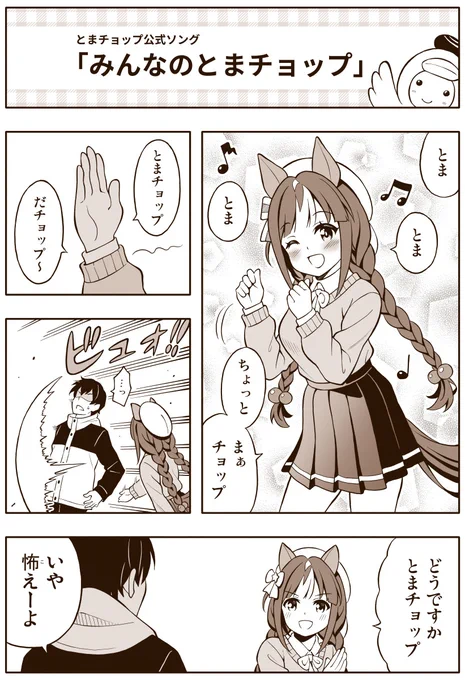 【ウマ娘漫画】「みんなのとまチョップ」
ウマ娘のパワーは常人のなんとやら 