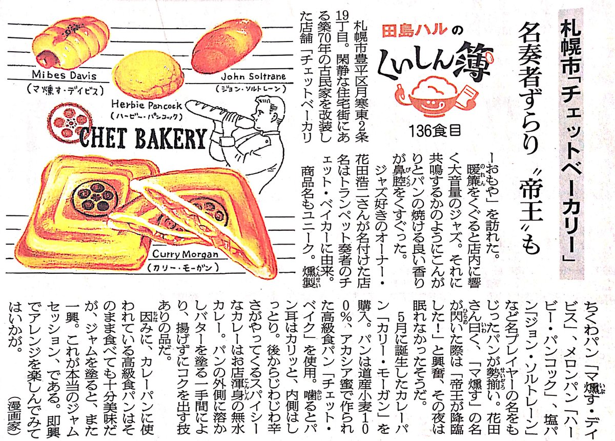 今日は #ジャズの日 。札幌市豊平区月寒東の「チェットベーカリーおもや」さん。ジャズプレイヤーの名をもじったパンが勢揃い。塩パン「ジョン・ソルトレーン」、燻製ちくわパン「マ燻す・デイビス」など。帝王が降臨してます!
 #田島ハルのくいしん簿 #朝日新聞 #北海道 #イラスト #食べ物イラスト 