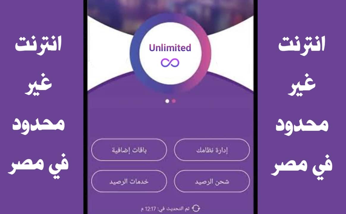 #انترنت_غير_محدود_لاجل_مصر