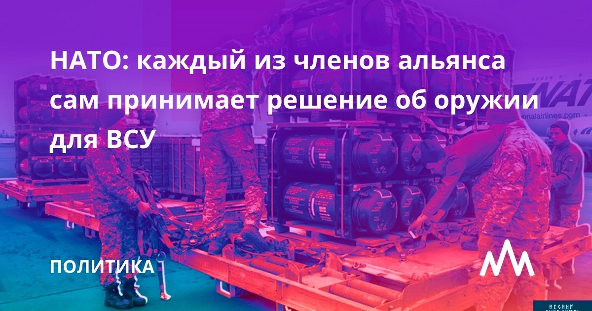 Какое именно вооружение передавать Украине, страны — члены Североатлантического альянса решают самостоятельно как суверенные государства, сказал 21 января в интервью агентству BNS помощник генерального секретаря НАТО Ангус Лэпсли.

regnum.ru/news/polit/377…