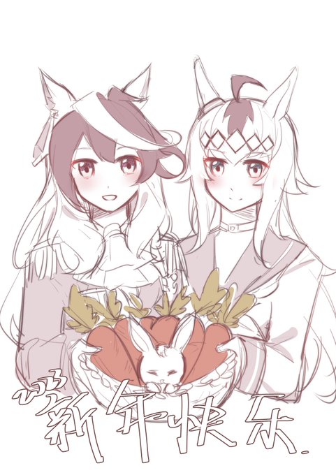 新年快乐🐰
#ウマ娘 
#ルドオグ 