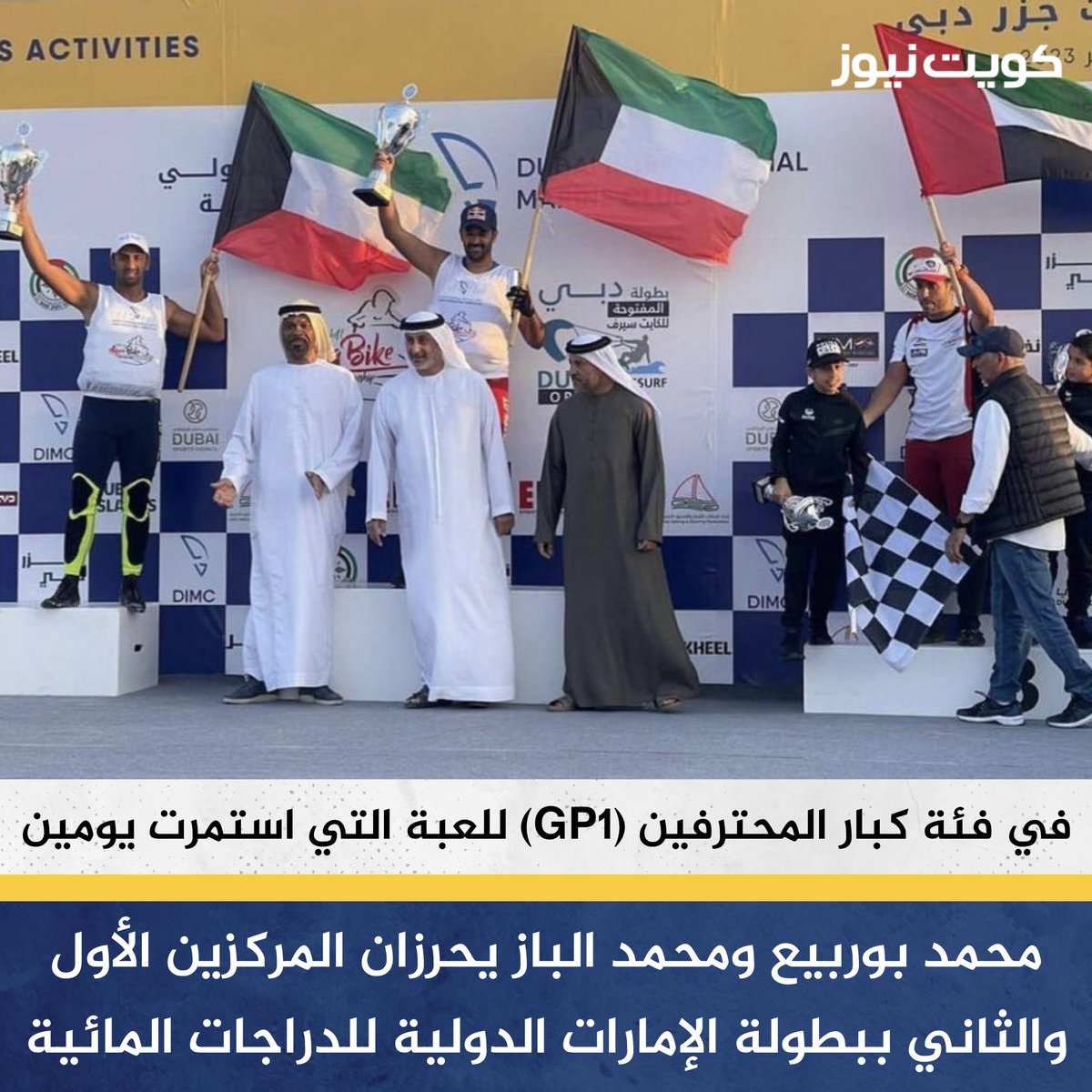 KuwaitNews's tweet photo. المتسابقان الكويتيان محمد بوربيع ومحمد الباز يحرزان المركزين الأول والثاني ببطولة الإمارات الدولية للدراجات المائية

• بوربيع بطل أبطال العالم وصاحب الرقم القياسي بموسوعة غينيس (البطل العالمي) فيما البطل العالمي محمد الباز حائز على بطولة ملك تايلند وبطل قارة آسيا للعبة https://t.co/mMHsqiqDER