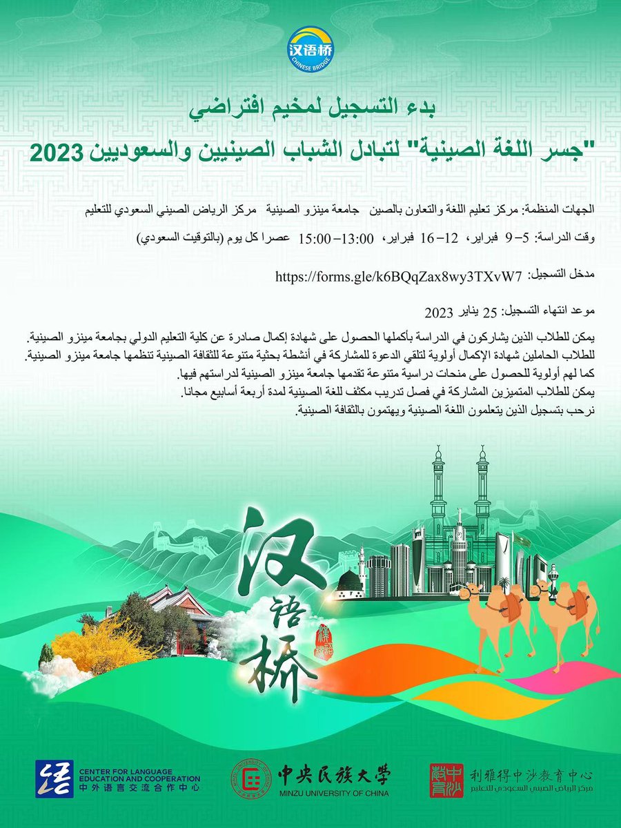 saudi_HSK's tweet photo. مخيم افتراضي "جسر اللغة الصينية" لتبادل الشباب الصينيين والسعوديين 2023
 
الجهات المنظمة: مركز تعليم اللغة والتعاون بالصين   جامعة مينزو الصينية   مركز الرياض الصيني السعودي للتعليم
وقت الدراسة: 13:00 – 15:00 (بالتوقيت السعودي)
مدخل التسجيل: https://t.co/Va4zY0s7zR https://t.co/sDcyKNvpaI