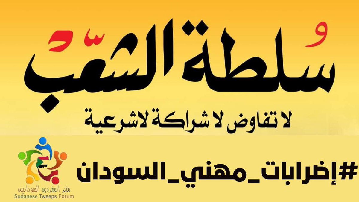 الاضرابات و سيلة سلمية لانتزاع الحقوق و طريق الي العصيان المدني الشامل لاسقاط دولة العسكر و الدولة العميقة في السودان 

#إضرابات_مهني_السودان 
#لاتفاوض_لاشراكة_لاشرعية