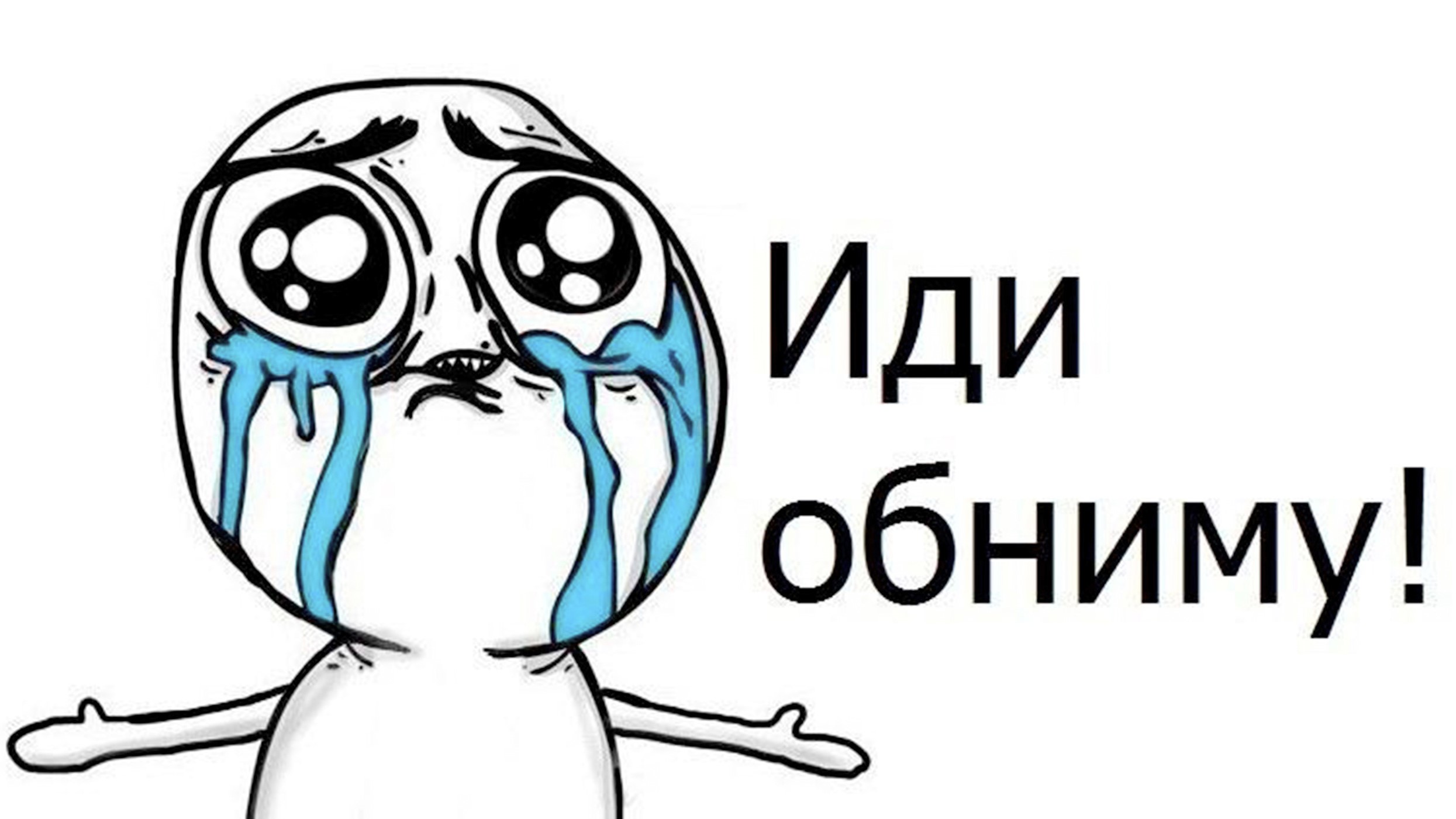 Иди обниму