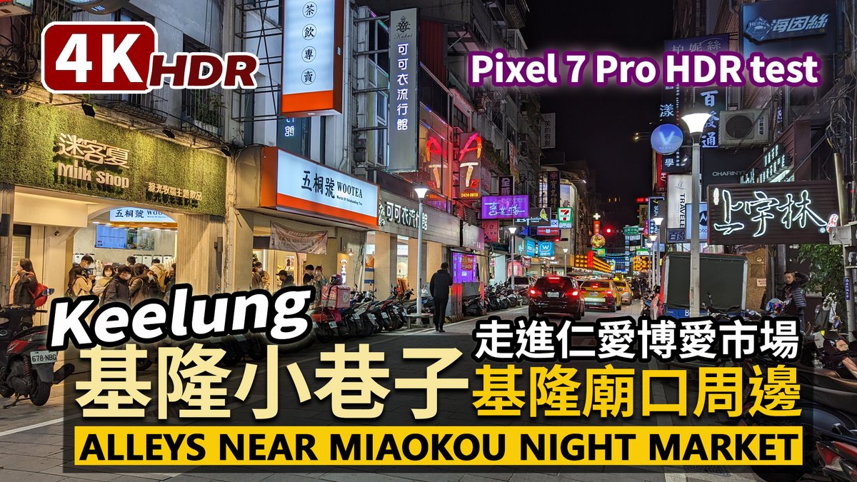 ★看影片：https://t.co/4KBVKSEeNk 基隆廟口夜市周邊小巷路地裏散策 Alleys near Keelung MiaoKou Night Market