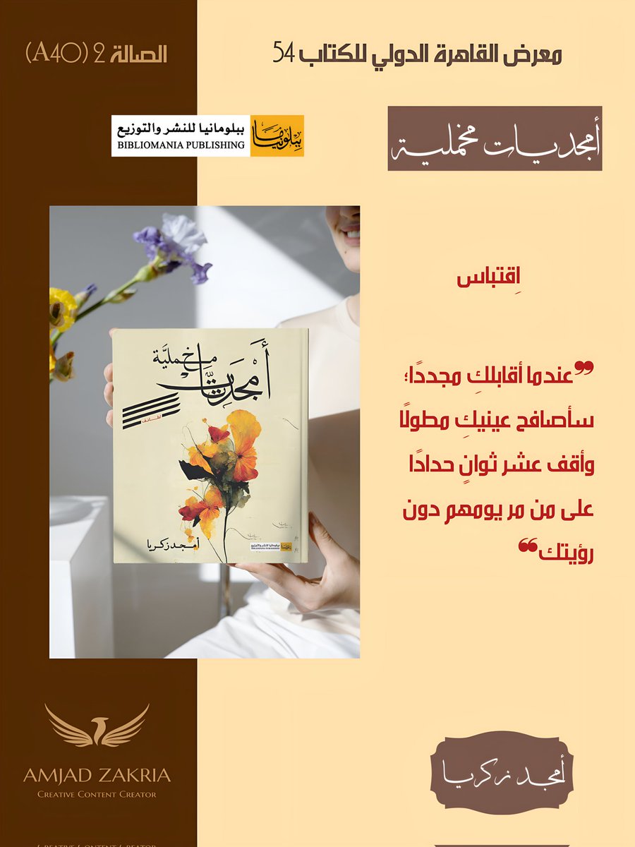 don_mejo's tweet photo. @cairobookfair «عن الكتاب»:
كُتِب من القلب إلى القلب، يحتوي على نصوص وخواطر طُرحت برؤية فلسفية، ووجدانية شعورية؛ ستبحر بك إلى عوالم مختلفة، وتغمرك بمشاعر إنسانية متنوعة، حتمًا ستجدك في إحدى ثناياه! 
#معرض_القاهرة_الدولى_للكتاب
#أمجديات_مخملية ✨
#أمجد_زكريا
#ببلومانيا_للنشر_والتوزيع https://t.co/WMjDURwZJi