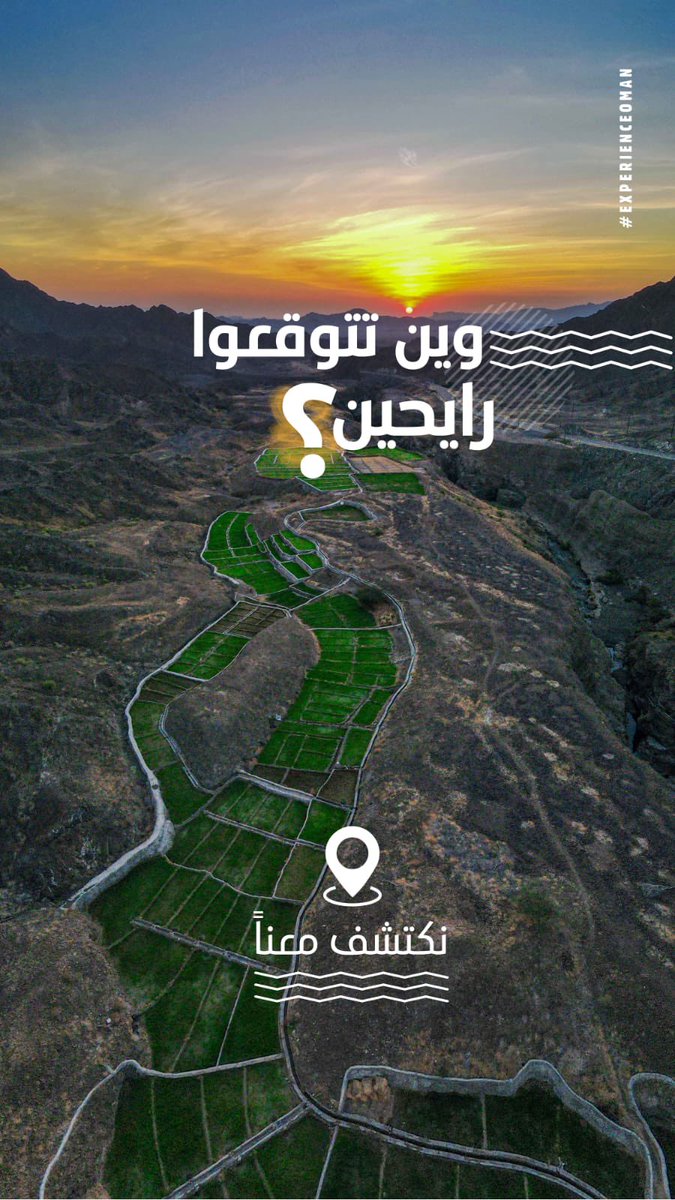 محمد المخيني M.Almukhaini (@mmukhaini_tv86) on Twitter photo تاريخ ٢٤ من هالشهر وبتنظيم من وزارة التراث والسياحة بنروح هالمكان
الي يخمن هالمكان وين له هديه مني
حط ريتويت وخمن الموقع
<a href="/OmanMHT/">وزارة التراث والسياحة - عُمان</a>
#غير_جو تاريخ ٢٤ من هالشهر وبتنظيم من وزارة التراث والسياحة بنروح هالمكان
الي يخمن هالمكان وين له هديه مني
حط ريتويت وخمن الموقع
<a href="/OmanMHT/">وزارة التراث والسياحة - عُمان</a>
#غير_جو