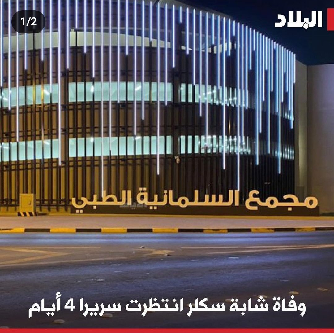 mohd_3bdulaal's tweet photo. اخر مسج كتبته الشابة هدى محسن رحمة الله عليها بالأمس قبل أن تفارق الحياة اليوم.😭
(بأمس الحاجة للعناية الإلهية اكثر من العناية البشرية) طبعا المستشفيات الحكومية الحين بتطلع بتصريح تلمع صورتها على الخبر المنشور وعليه سيستمر مسلسل الإهمال والتقصير وتكاليف فاتورتنا أرواح المرضى. https://t.co/Q5Ruu4u1ul