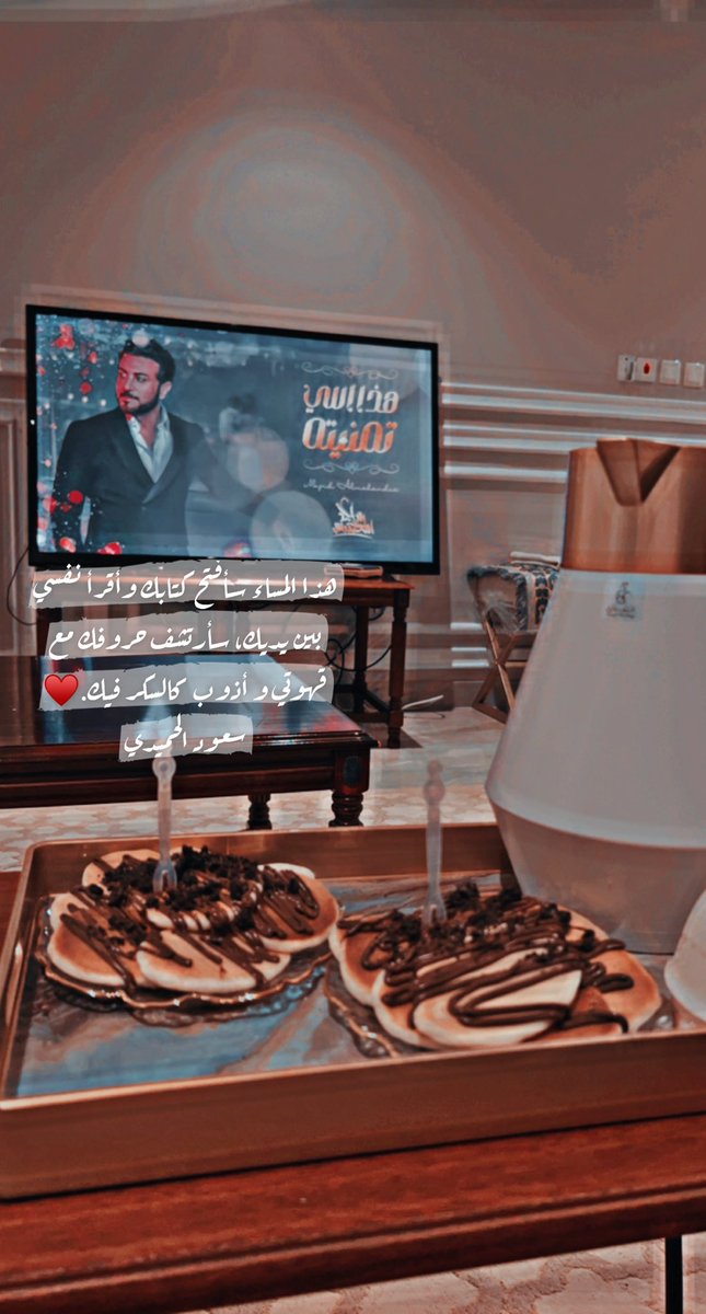 homaalsayed's tweet photo. @saud_alhumaidi هذا المساء سأفتح كتابك وأقرأ نفسي بين يديك، سأرتشف حروفك مع قهوتي و أذوب كالسكر فيك.

سعود الحميدي @saud_alhumaidi https://t.co/nWxzii4kvP