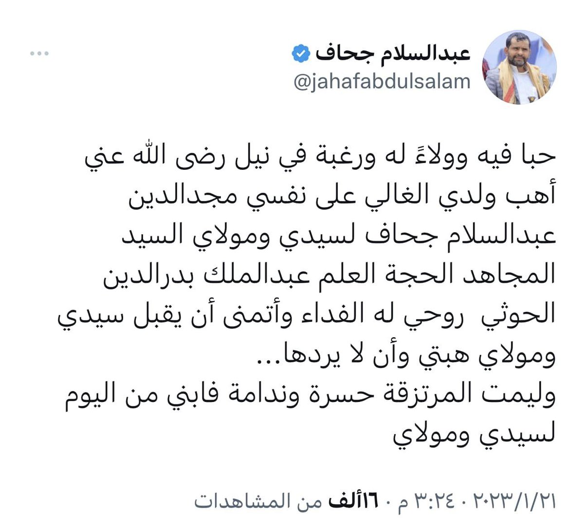 ويريدون أن نتعايش مع هؤلاء؟!
هذا الشخص.
وهب نفسه للنظام الفارسي.
ووهب إبنه للحووثي الفارسي.
شاهدوا ماذا كتب وركزوا في عباراته العبودية.
والمضحك.
أنه يقول بأنه وهب ولده لعبدالملك الحووثي لكي ينال رضى الله.
والله لن يناله إلا سخط الله وغضبه.
فالله خلقنا أحرار لا عبيد.
#الحوثي_فارسي