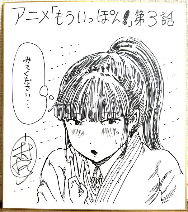 アニメ『もういっぽん!』、原作者サイン色紙が当たるフォロー&amp;RTキャンペーン3枚目(第3話)です。
①本アカウントをフォロー
②本ツイートをリツイート
締切と当選通知はアニメ全話終了後、DMにて。
お気軽にご応募ください。
#もういっぽん 