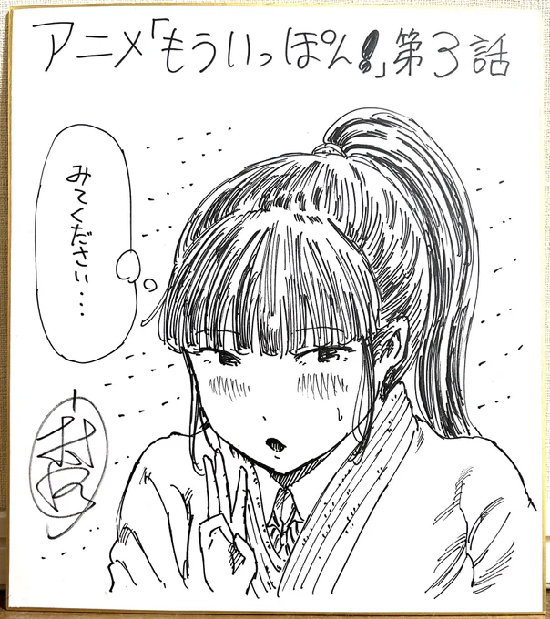 アニメ『もういっぽん!』、原作者サイン色紙が当たるフォロー&amp;RTキャンペーン3枚目(第3話)です。
①本アカウントをフォロー
②本ツイートをリツイート
締切と当選通知はアニメ全話終了後、DMにて。
お気軽にご応募ください。
#もういっぽん 