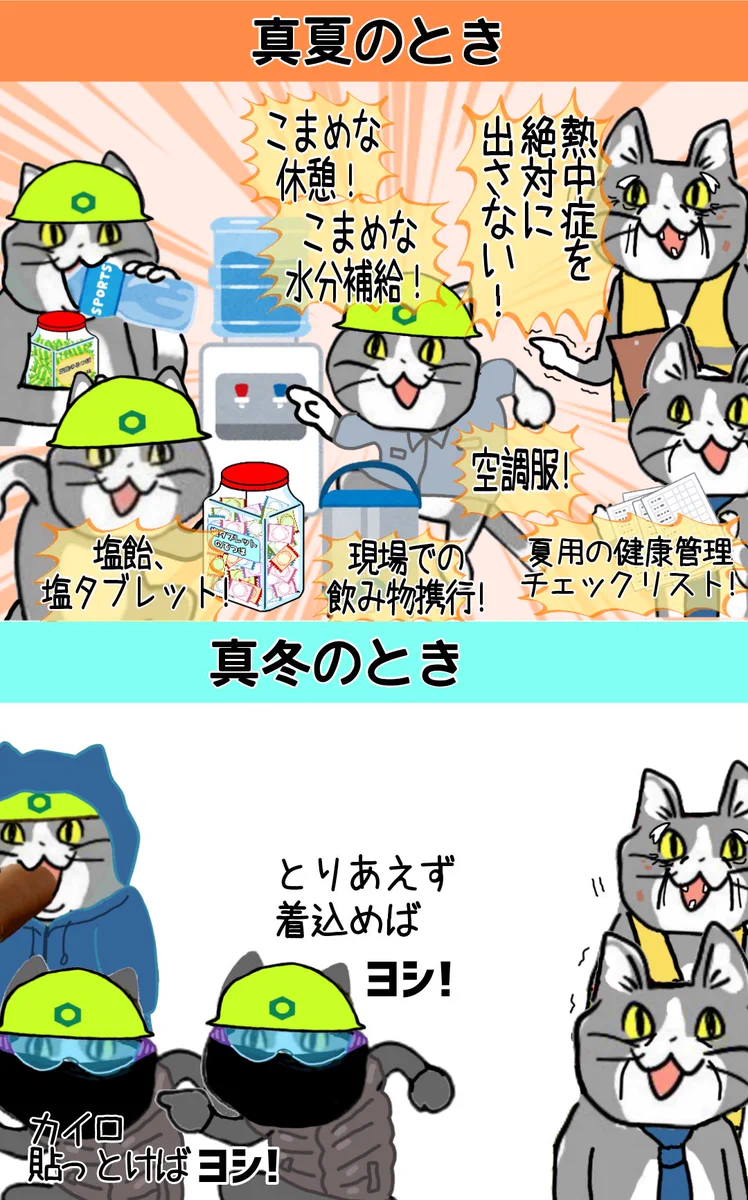 テンションが違い過ぎる！！夏の暑さ対策と冬の寒さ対策！