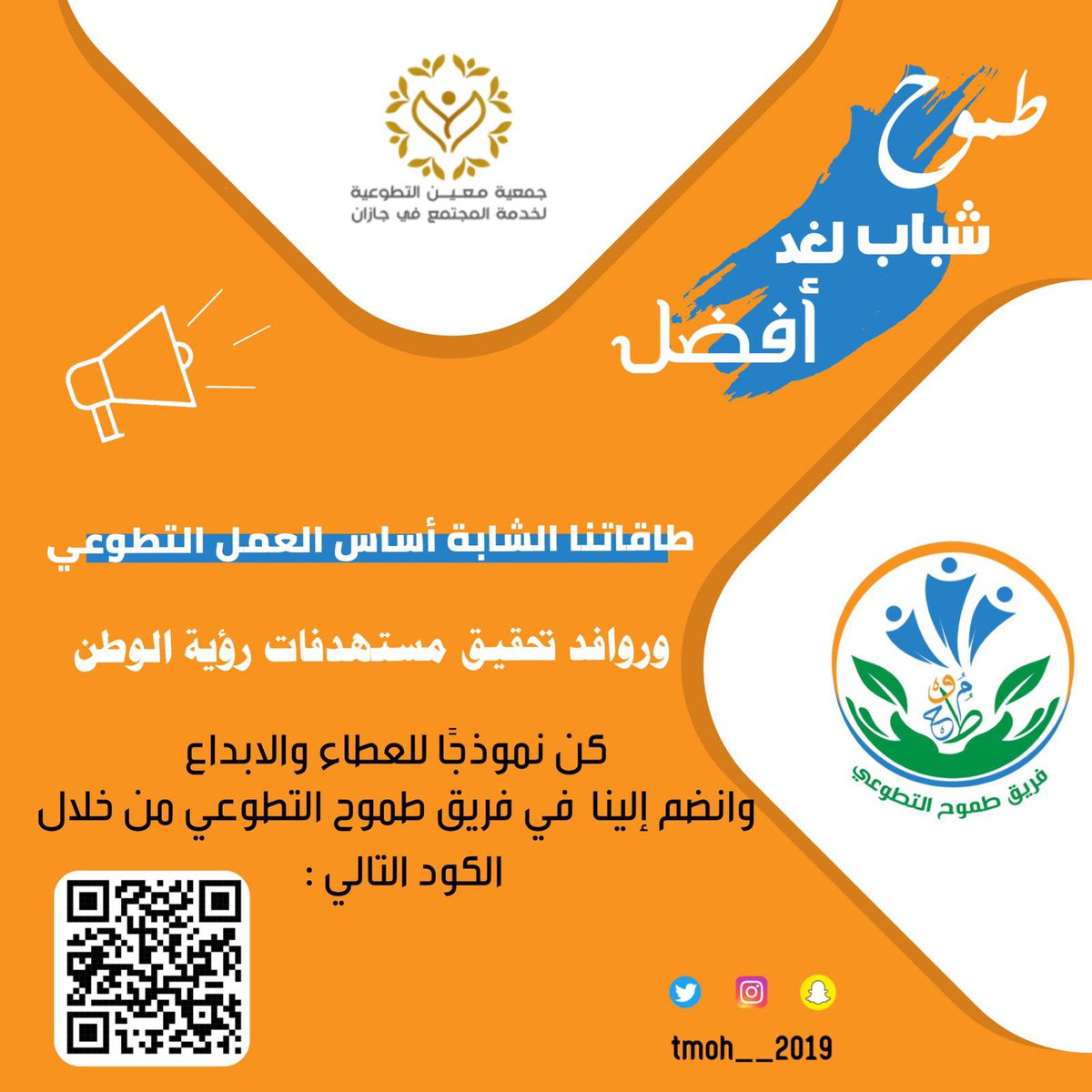 tmoh__2019's tweet photo. بالتطوع نبلغ آفاقًا من البذل والعطاء 
وبالتطوع تسمو الإنسانية ويرتقي المجتمع 
كن نموذجًا للعطاء والابداع وانضم إلينا في فريق #طموح_التطوعي من خلال الرابط التالي :
https://t.co/SW4eRQ5Kim https://t.co/25ow3WAZP1