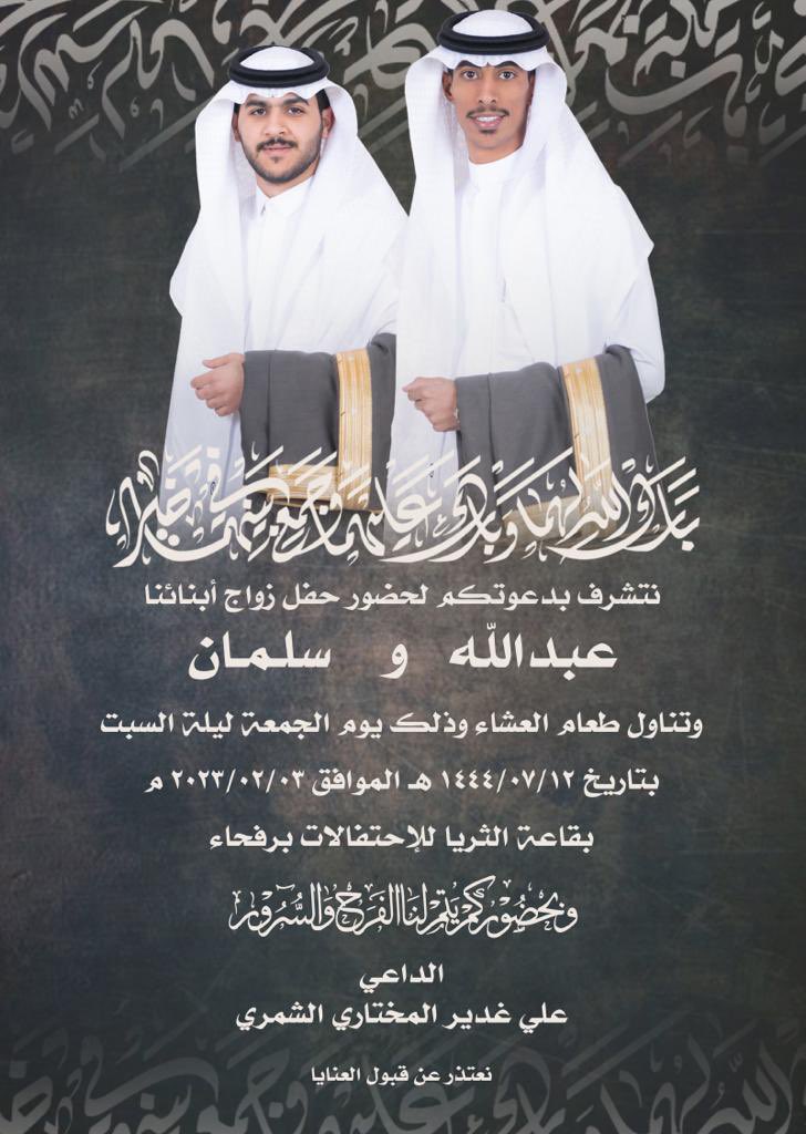 ནྱཾ༩ྀ༄ 💐 * دعوة زواج * 💐 ༄ནྱཾ༩ྀ
يتشرف علي غدير المختاري بدعوتكم لحضور حفل زواج // عبدالله &amp; سلمان 
وذلك بمشيئة الله تعالى يوم الجمعة ليلة السبت الموافق  ١٤٤٤/٧/١٢ في قاعة الثرياء  للاحتفالات بمحافظة رفحاء .#عشيرةالمختار