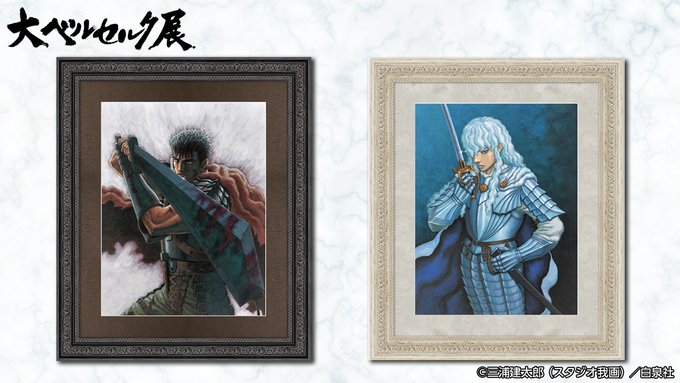 ⚔️#大ベルセルク展 グッズ紹介⚔️単行本表紙や折々に描かれた珠玉の作品を額装複製画に。高品位美術印刷「#キャラファイン