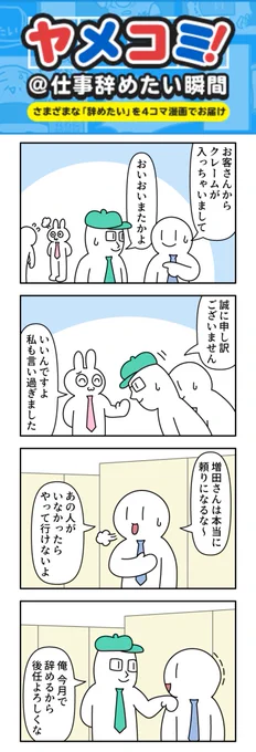 あの人がいなかったらやっていけない。
--
毎週日曜日更新! モノモース @mono_moosu #ヤメコミ #仕事辞めたい 