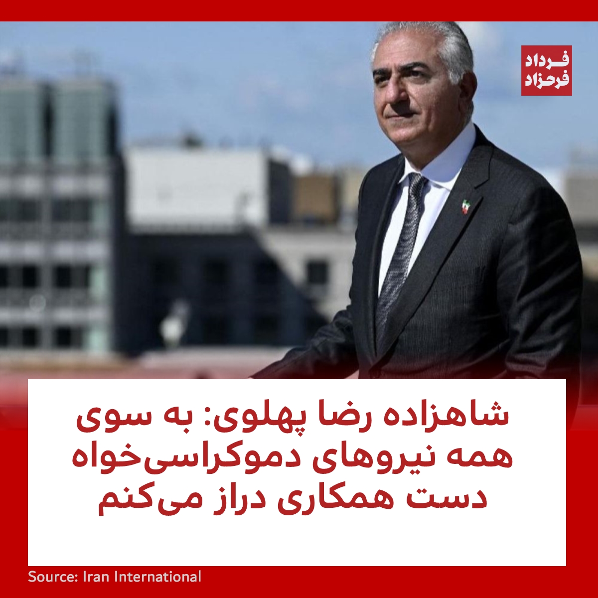 شاهزاده رضا پهلوی: به سوی همه نیروهای دموکراسی‌خواه دست همکاری دراز می‌کنم
#مهسا_امینی #دموکراسی #ایران
farahzad.com/z4R3