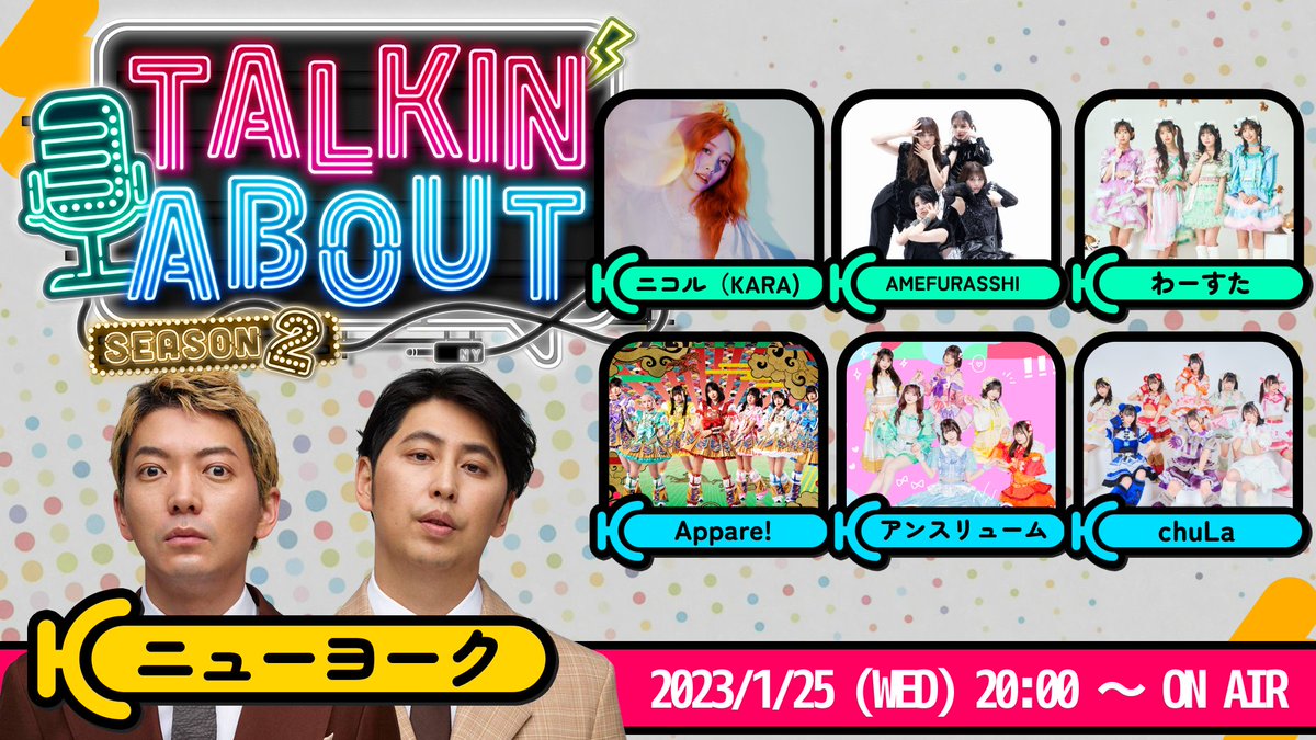 #ニューヨーク MCのトーク番組
「TALKIN'ABOUT season2」次回生配信ゲスト決定！

2023/1/25 20:00~21:00 YouTube 生配信

GUEST:
#ニコル
#AMEFURASSHI 
#Appare 
#アンスリューム
#ちゅら
#わーすた

▼配信URL
youtu.be/Qk9Z-1twrio

番組特典販売はYouTube概要欄を✅
#トーキンアバウト