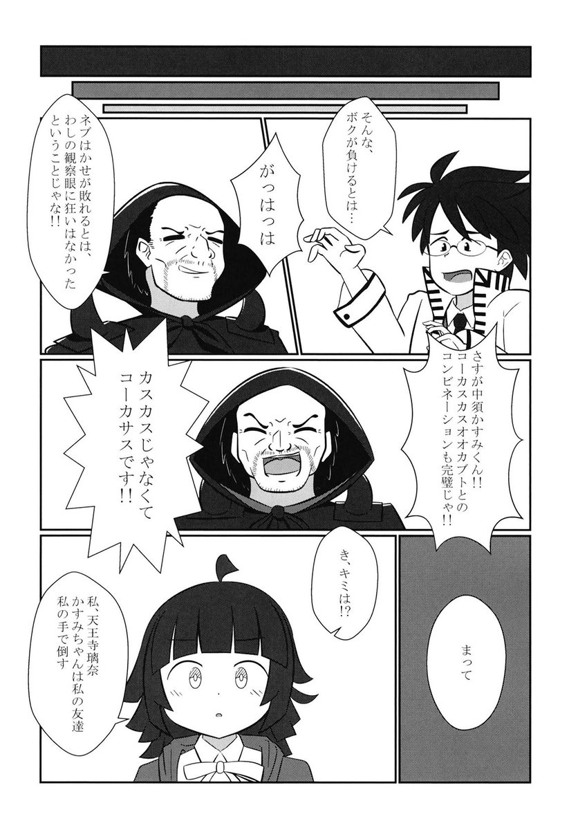 『対決!ブラックかすみん』(2/2) 