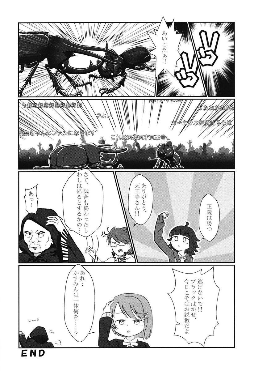 『対決!ブラックかすみん』(2/2) 
