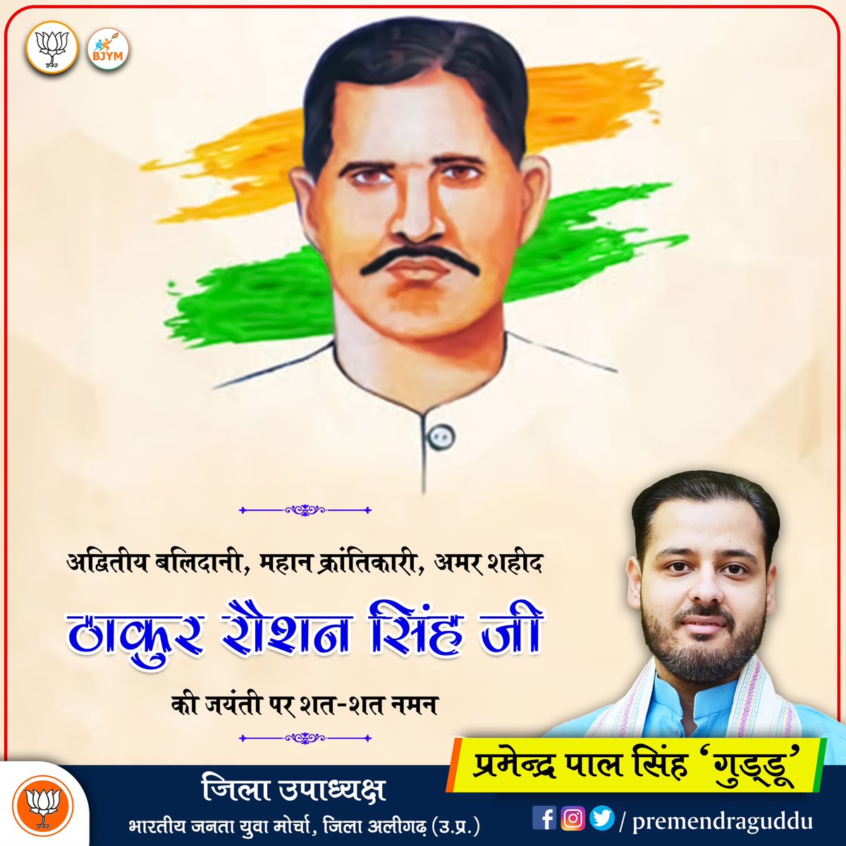 premendraguddu's tweet image. अद्वितीय बलिदानी, महान क्रांतिकारी, अमर शहीद ठाकुर रौशन सिंह जी की जयंती पर शत-शत नमन। 

#RoshanSingh #Premendra #BJPAligarh #HumaraHarigarh @Bhupendraupbjp @idharampalsingh