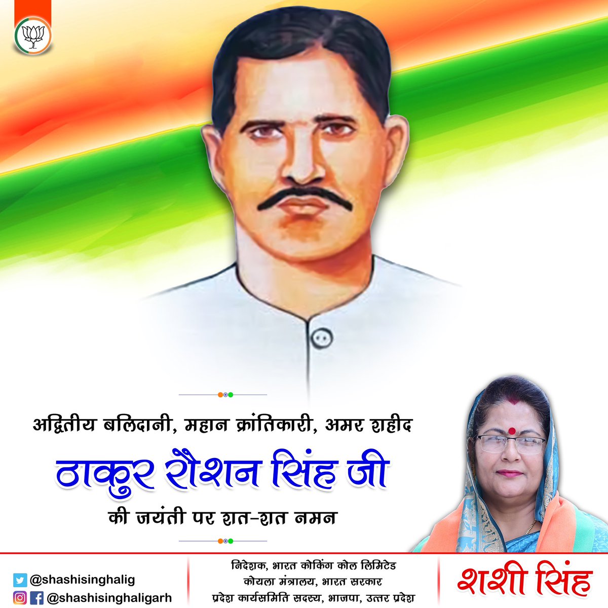 shashisinghalig's tweet image. अद्वितीय बलिदानी, महान क्रांतिकारी, अमर शहीद ठाकुर रौशन सिंह जी की जयंती पर शत-शत नमन। 

#RoshanSingh #ShashiSingh @blsanthosh @Bhupendraupbjp @idharampalsingh @BJP4UP