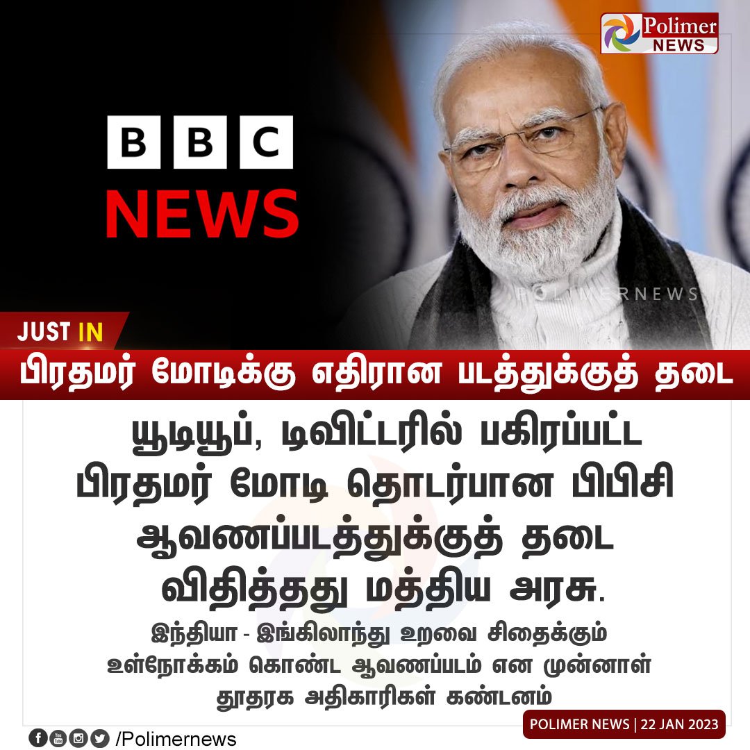 polimernews's tweet image. #JUSTIN || பிரதமர் மோடிக்கு எதிரான படத்துக்குத் தடை | #PMModi | #ModiDocumentary | #Prohibition | #BBCNews | #Youtube | #Twitter | #CentralGovernment | PolimerNews.com