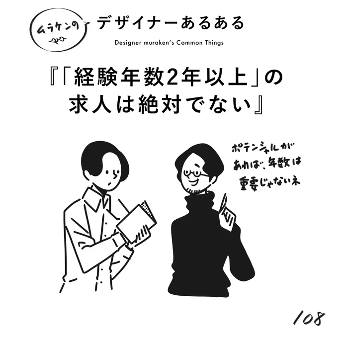 【108. 「経験年数2年以上」の求人は絶対じゃない】
#デザイナーあるある 

デザイナー求人の「経験年数2年以上」は、「それに準ずるスキル及びポテンシャルを有しておれば、検討する」も含まれてたりする。

(※ムラケンの私見です)

#デザイン漫画 #デザイナーあるある募集中 #デザイン 