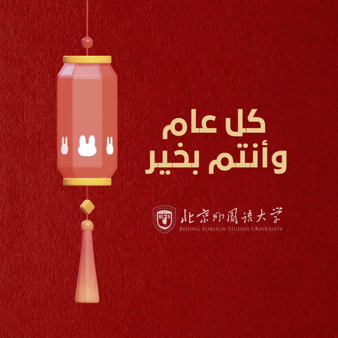 bfsu_official's tweet photo. #ChineseNewYear New year wishes from #BFSUers in 8 languages🎉🧨 https://t.co/NFyHmy4ors