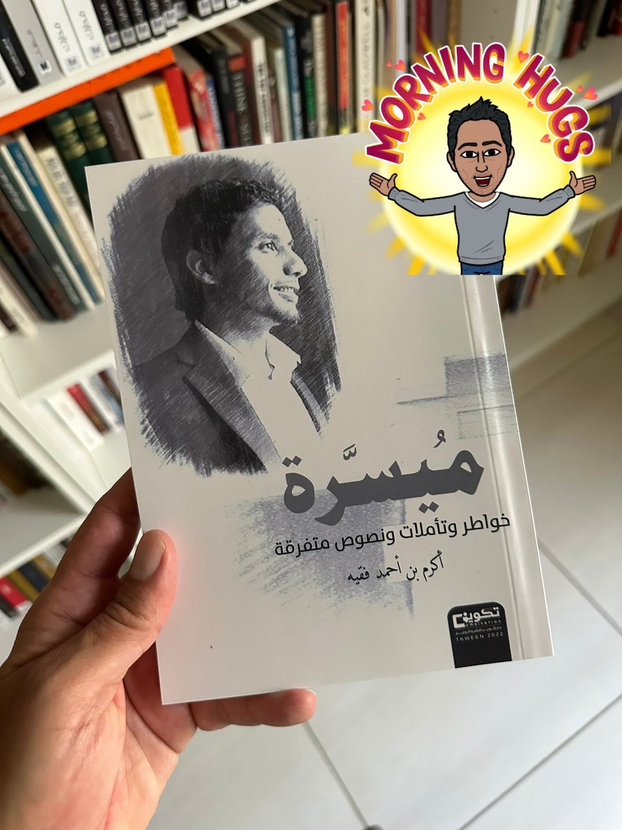 akram_a_faqeeh's tweet image. "ماذا عن الصباح؟
الصباح، إن استطعت فلا تستيقظ فيه، بل استقبله!
أجل، الصباح يستحق (الاستقبال) بكل ما تحمل الكلمة من معنى، لا (الاستيقاظ)!
كيف لا وهو على قدر استقباله يأتي بخيراته: ((صباح الخير))؟!"
كتاب #ميسرة | #أكرم_فقيه 📖