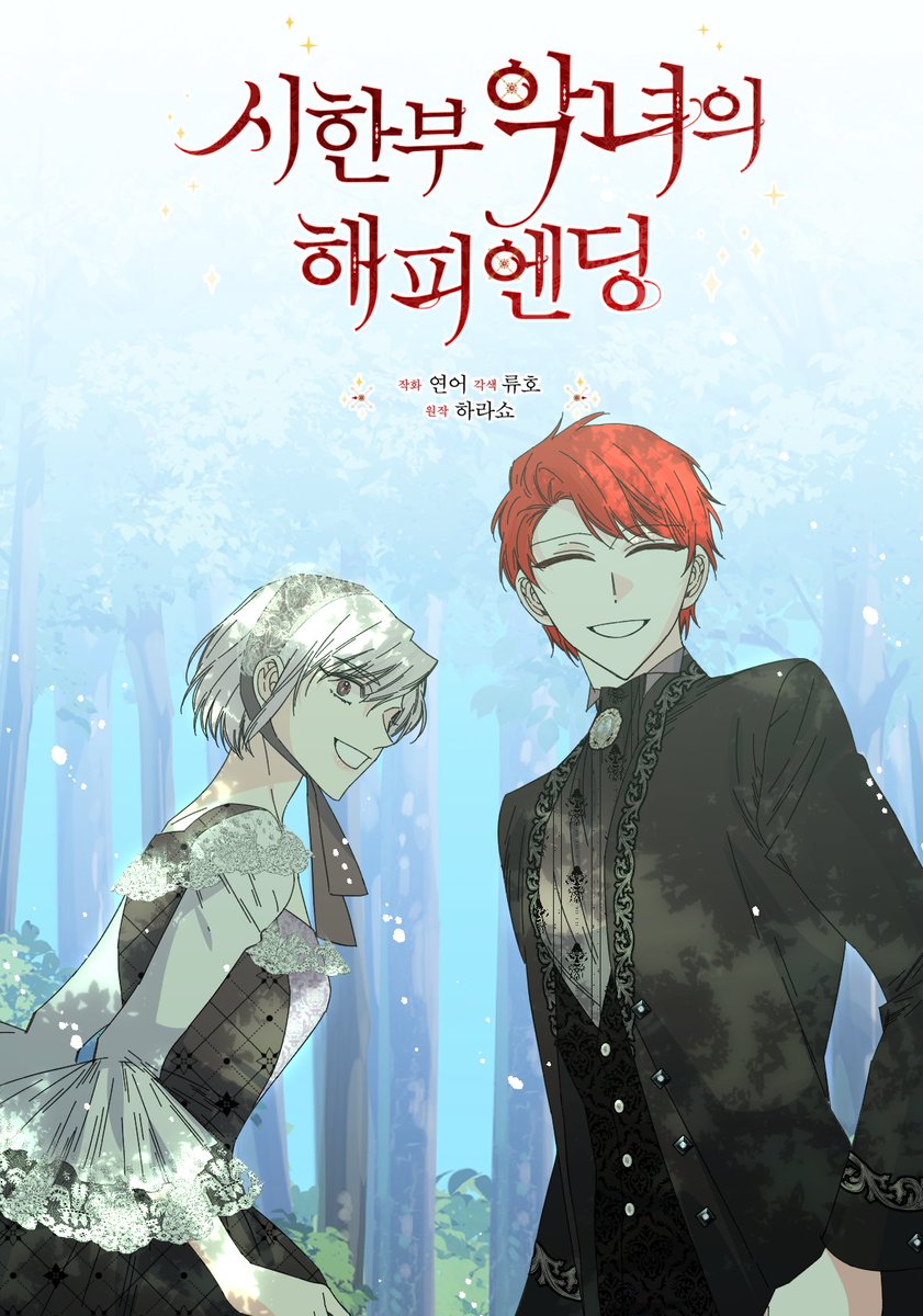 <시한부 악녀의 해피엔딩> 후기 포함 외전편까지 모두 완결되었습니다 :) ♥ 그동안 많은 응원 감사합니다!
page.kakao.com/content/560955…
#로판 #카카오웹툰 #시한부_악녀의_해피엔딩